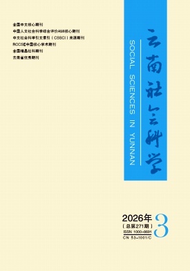云南社会科学封面